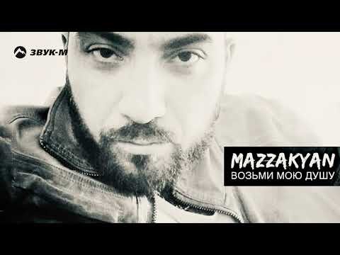 Mazzakyan - Возьми Мою Душу фото