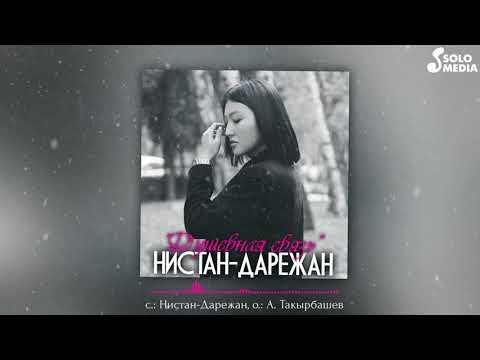 Нистандарежан - Душевная Связь Песни фото