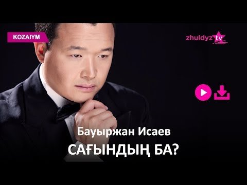 Бауыржан Исаев - Сағындың Ба Zhuldyz Аудио фото
