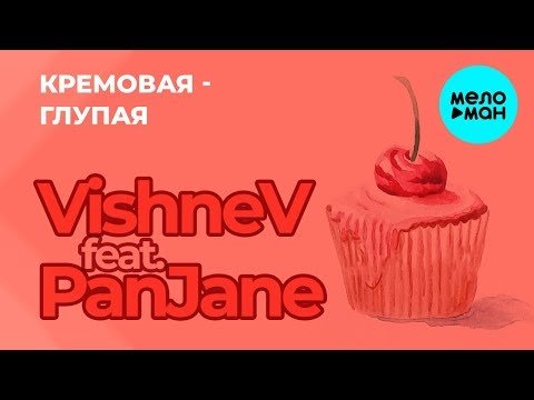 VishneV feat  PanJane - Кремовая фото