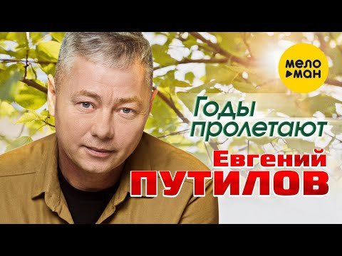 Евгений Путилов - Годы Пролетают фото