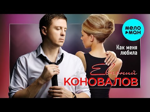 Евгений Коновалов - Как меня любила Single фото