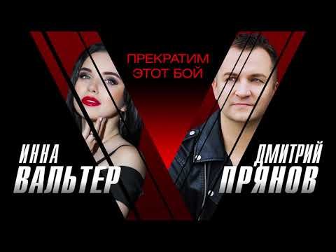 Инна Вальтер, Дмитрий Прянов - Прекратим Этот Бой фото