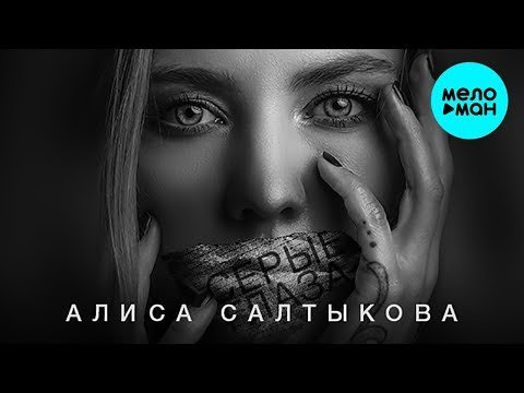 Алиса Салтыкова Feat Георгий ЛЕВВИ - Серые глаза фото