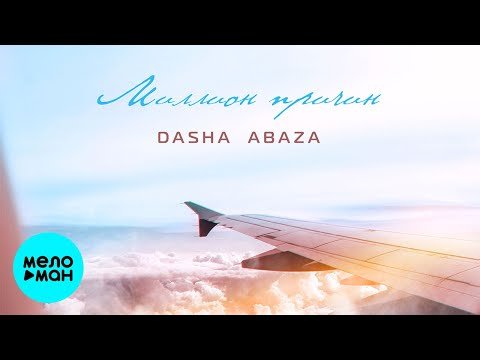 Dasha Abaza - Миллион причин фото