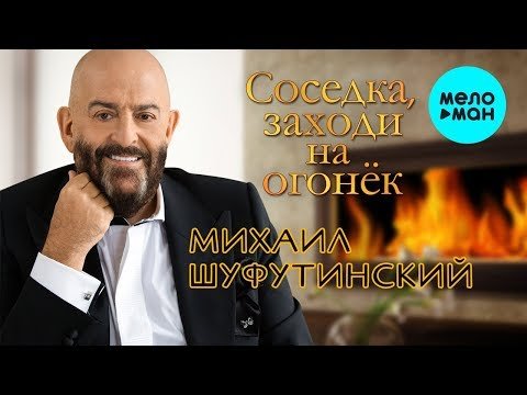 Михаил Шуфутинский - Соседка заходи на огонёк Single фото