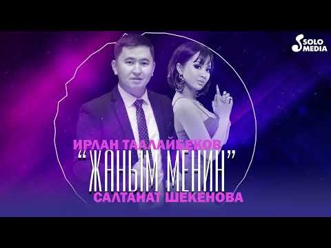 Ирлан Таалайбеков, Салтанат Шекенова - Жаным Менин Жаны фото