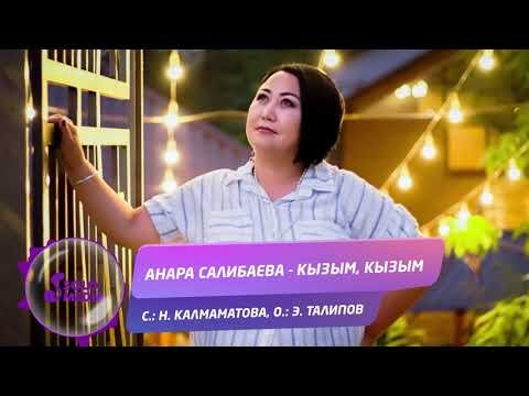 Анара Салибаева - Кызым кызым фото