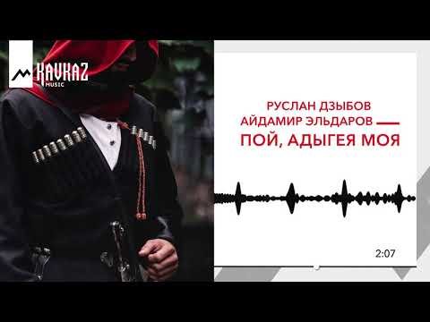 Руслан Дзыбов Айдамир Эльдаров - Пой Адыгея Моя фото