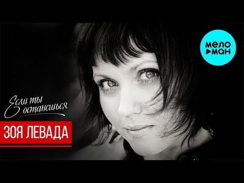 Зоя Левада - Если ты останешься Single фото