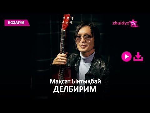 Мақсат Ынтықбай - Делбирим Zhuldyz Аудио фото