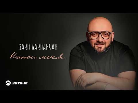 Saro Vardanyan - Напои Меня фото