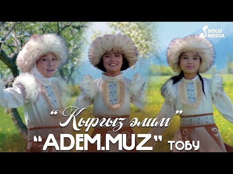 Ademmuz Тобу - Кыргыз Элим фото