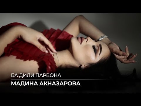 Мадина Акназарова - Ба Дили Парвона фото