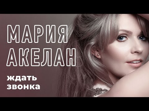 Мария Акелан - Ждать звонка фото