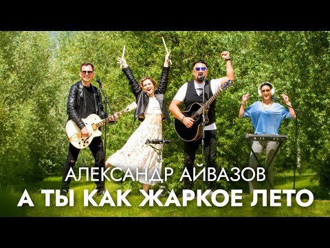 Александр Айвазов - А Ты Как Жаркое Лето фото
