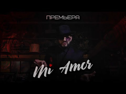 Мурат Гамидов - Mi Amor фото