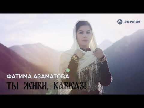 Фатима Азаматова - Ты Живи, Кавказ фото