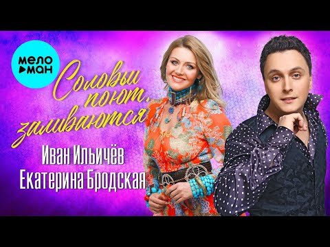 Иван Ильичёв и Екатерина Бродская - Соловьи поют заливаются Single фото