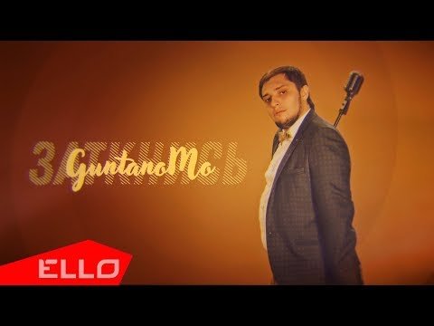 Guntanomo - Заткнись Feat Hey Sisters Ello Up фото