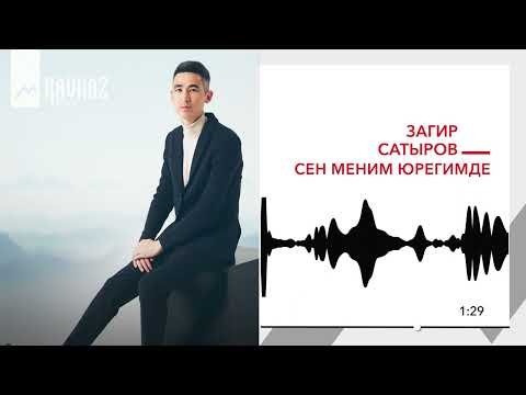 Загир Сатыров - Сен Меним Юрегимде фото
