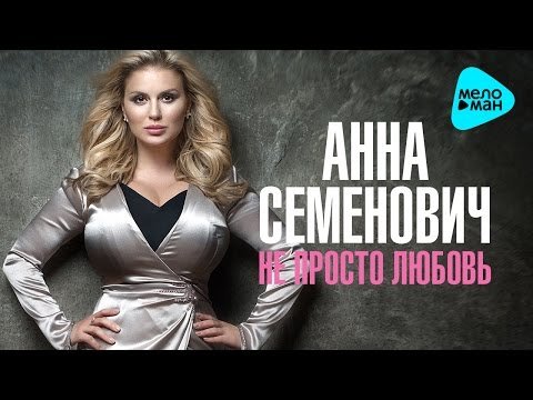 Anna Semenovich - Do Not You Just Love фото