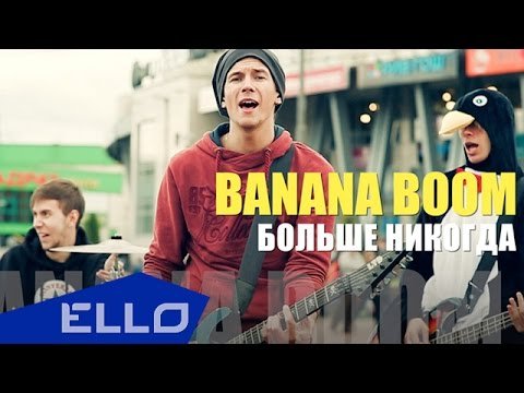 Banana Boom - Больше Никогда Ello Up фото