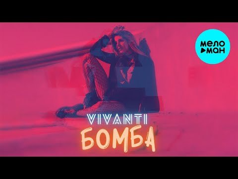 Vivanti - Бомба Single фото