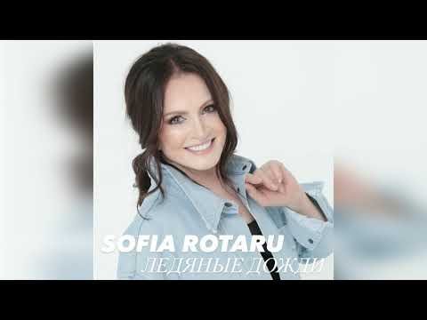 София Ротару - Ледяные Дожди Audio фото