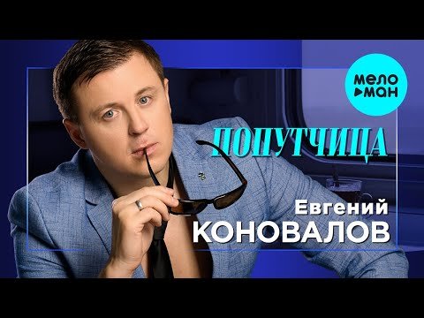 Евгений Коновалов - Попутчица Single фото