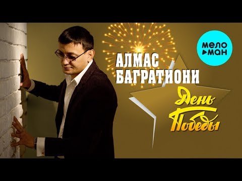 Алмас Багратиони - День Победы Single фото