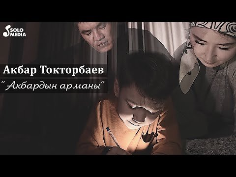 Акбар Токторбаев - Акбардын арманы фото