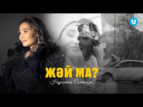 Нұрлытаң Саятқызы - Жәй Ма фото