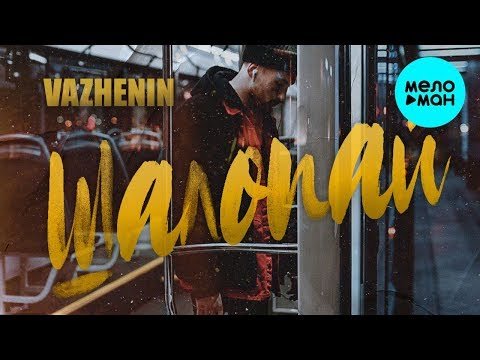 VAZHENIN - Шалопай Single фото