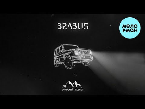 Уральский Продукт - Brabus фото