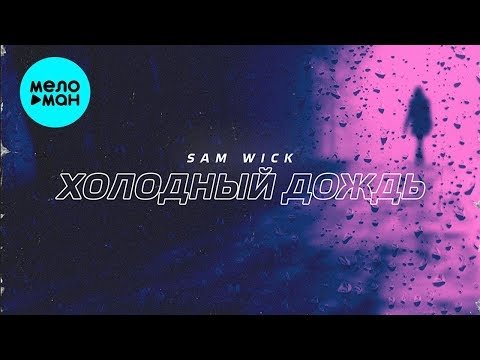 Sam Wick - Холодный дождь Single фото