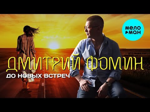 Дмитрий Фомин - До новых встреч фото