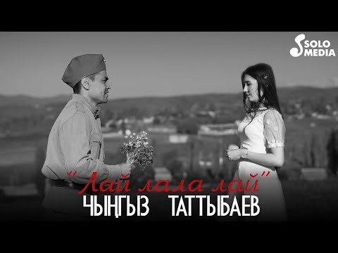 Чынгыз Таттыбаев - Лай лала лай фото