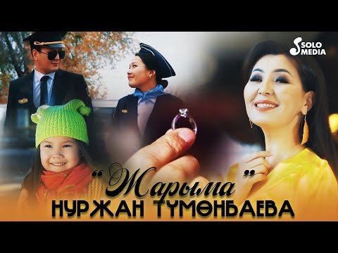 Нуржан Тумонбаева - Жарыма фото