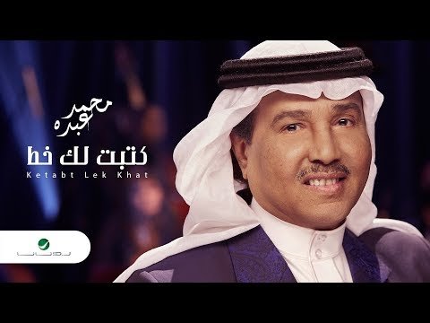 Mohammed Abdo Ketabt Lek Khat - Lyrics фото