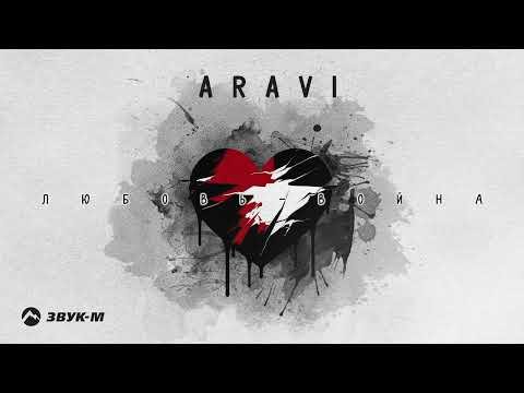 Aravi - Любовь Война фото