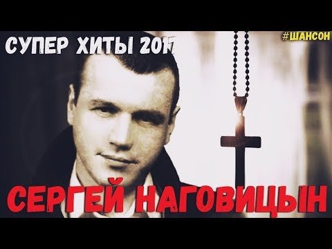 Сергей Наговицын - Без проституток и воров фото