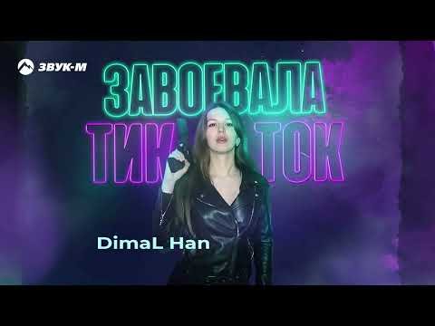 Dimal Han - Завоевала Тик Ток фото