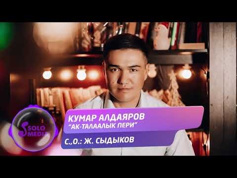 Кумар Алдаяров - Ак фото