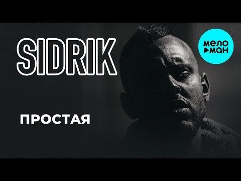 Sidrik - Простая Single фото
