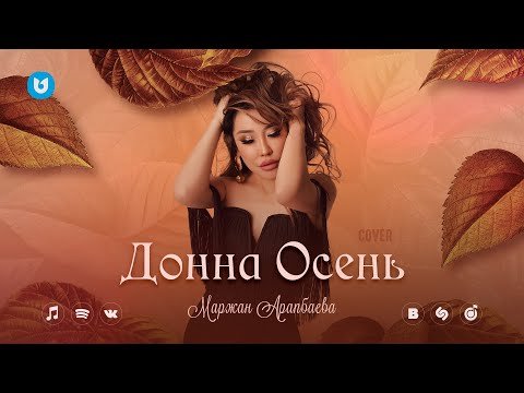 Маржан Арапбаева - Донна Осень Cover фото