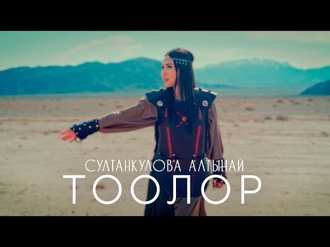 Алтынай Султанкулова - Тоолор фото