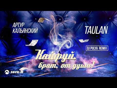 Артур Кальянский, Taulan - Кайфуй, Брат, От Души Dj Pulya Remix фото