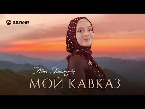Айна Гетагазова - Мой Кавказ фото