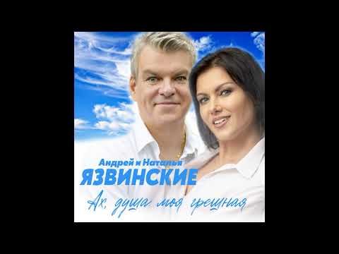 Андрей И Наталья Язвинские - Ах Душа Моя Грешная фото